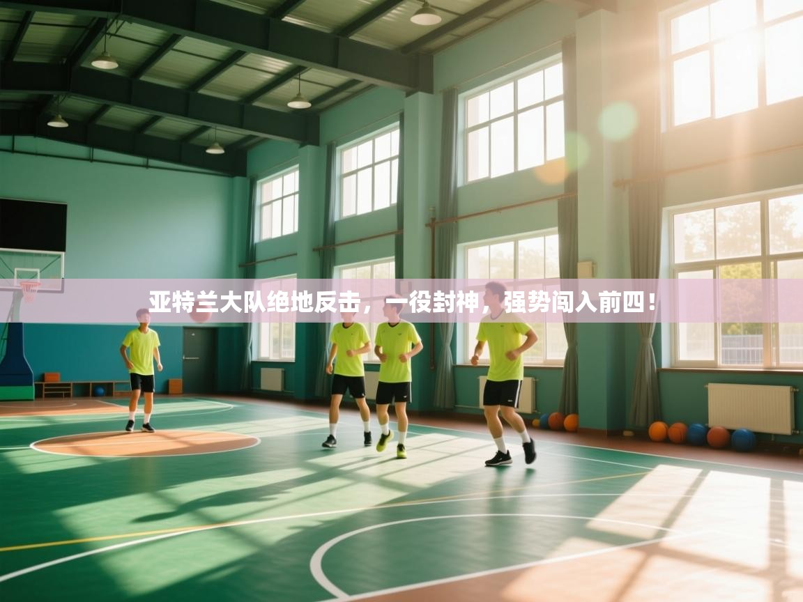 亚特兰大队绝地反击，一役封神，强势闯入前四！  第1张