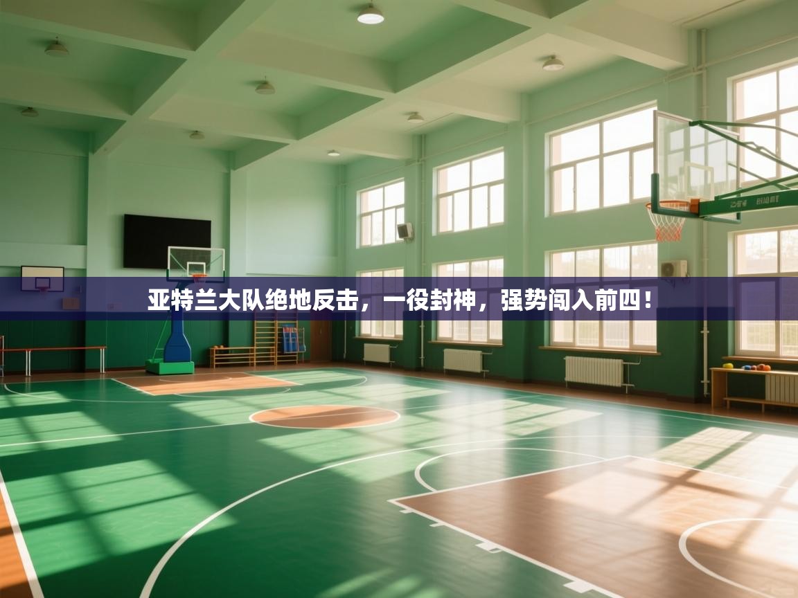 亚特兰大队绝地反击，一役封神，强势闯入前四！  第2张