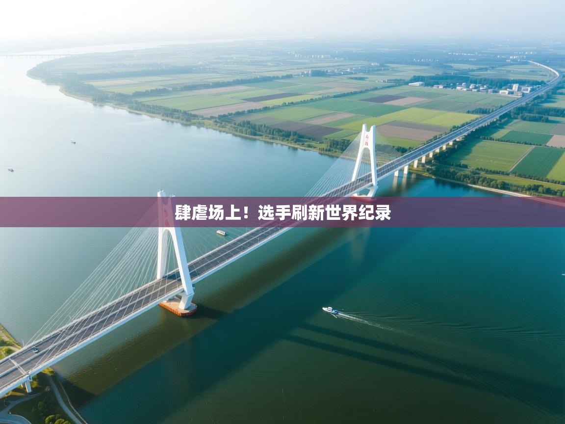 肆虐场上！选手刷新世界纪录  第1张