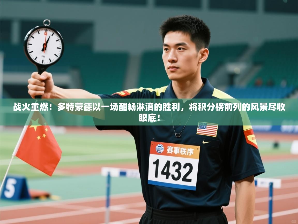 战火重燃！多特蒙德以一场酣畅淋漓的胜利，将积分榜前列的风景尽收眼底！