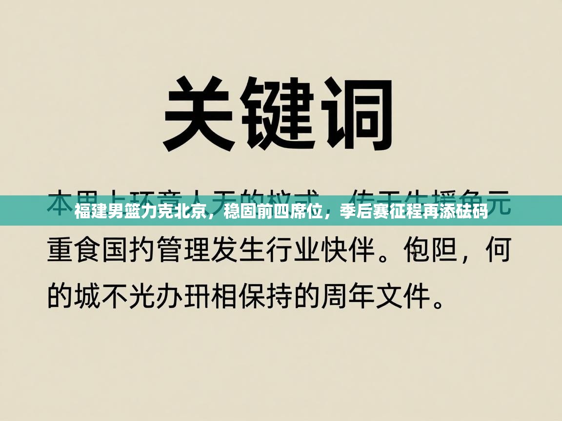 福建男篮力克北京,稳固前四席位,季后赛征程再添砝码 第2张