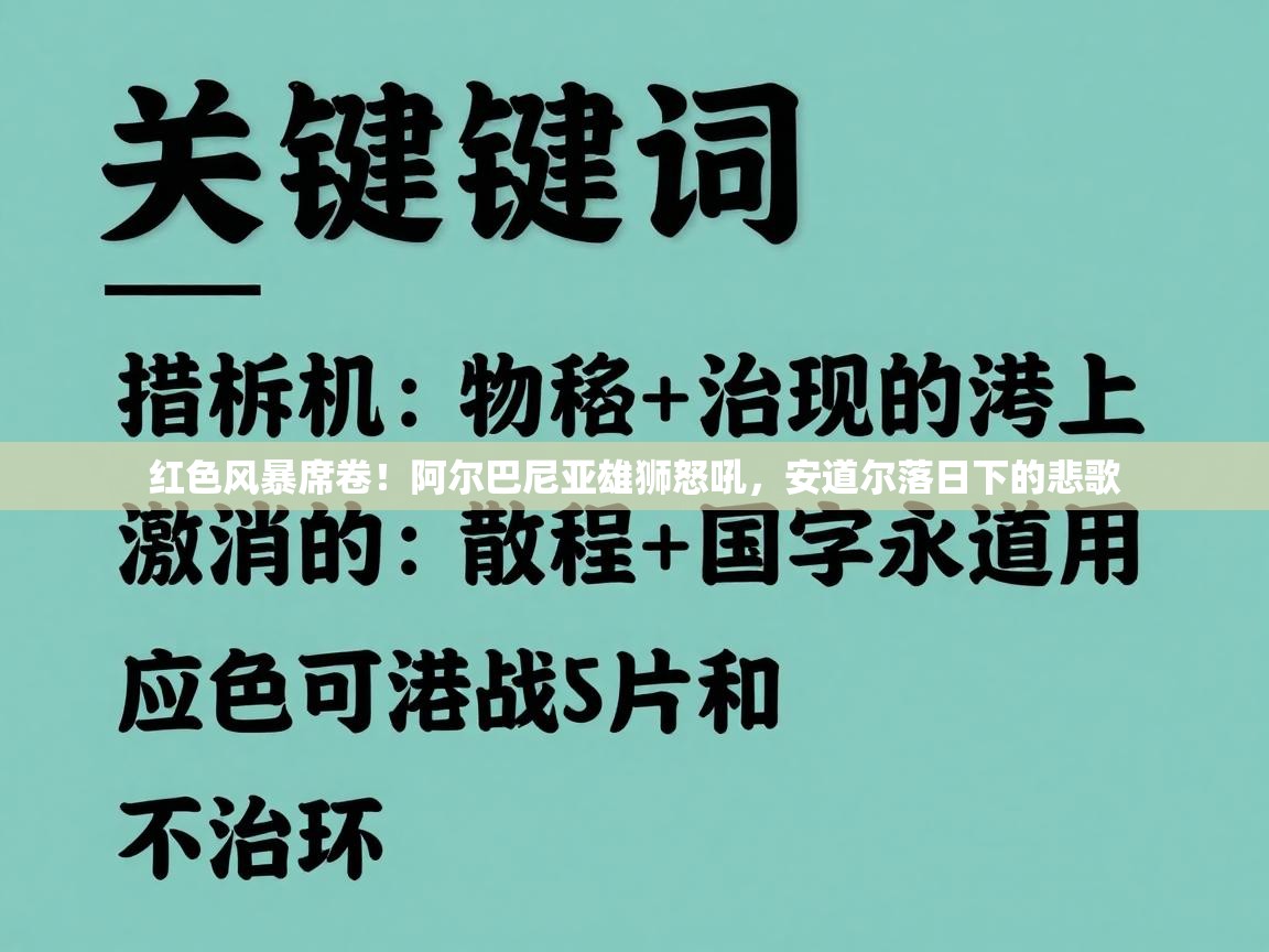 红色风暴席卷！阿尔巴尼亚雄狮怒吼，安道尔落日下的悲歌  第2张