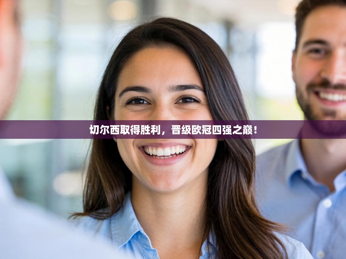 切尔西取得胜利，晋级欧冠四强之巅！